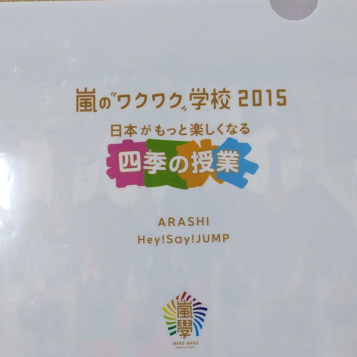 嵐のワクワク学校2015日本がもっと楽しくなる四季の授業クリアファイル 嵐 学校