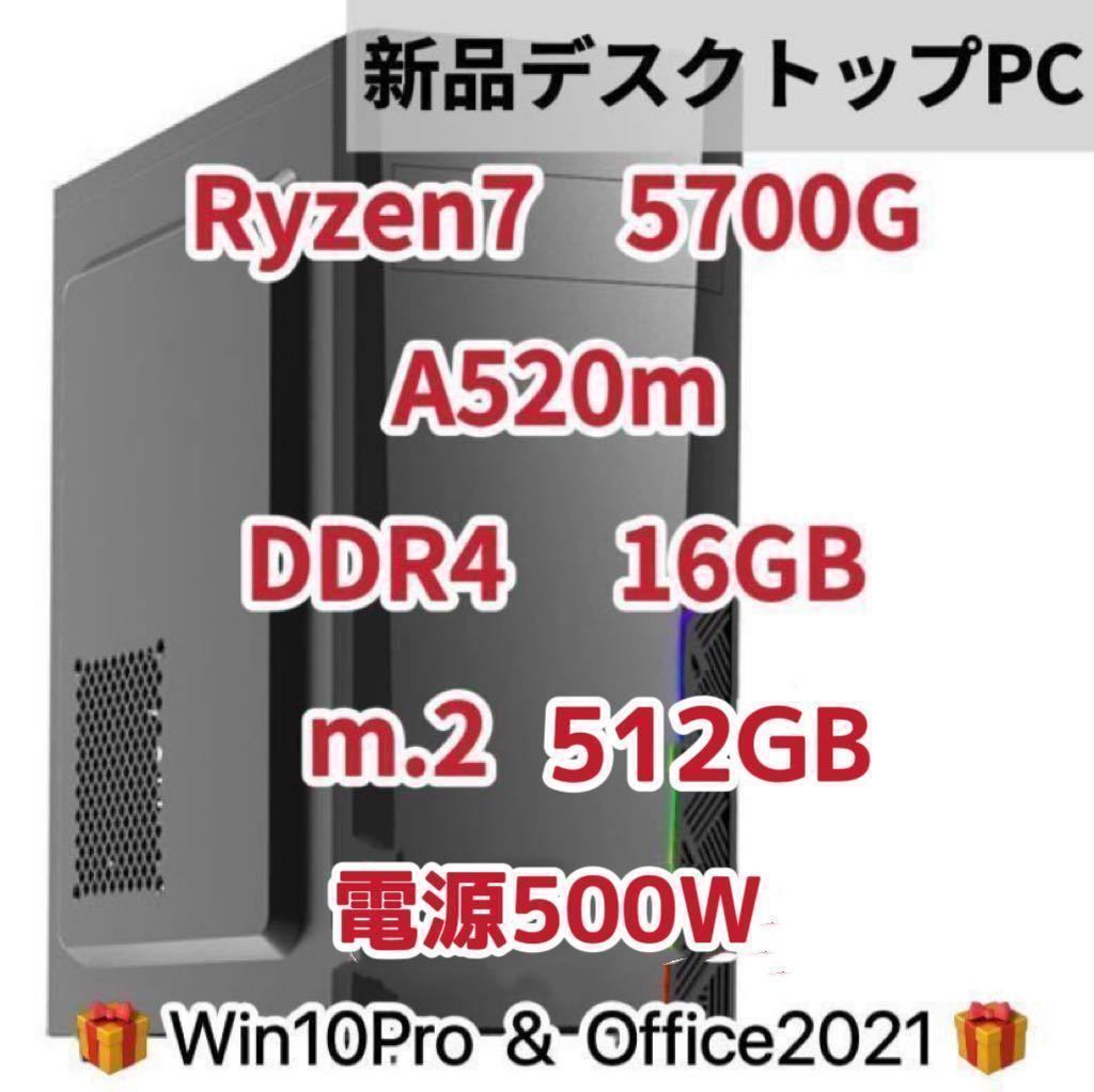 【新品】Ryzen7 5700g 8コア 16スレッド　内蔵グラフィック DDR4 16GB メモリA520m m.2 SSD 512GB Win10pro office2021 クーポン消化_画像1