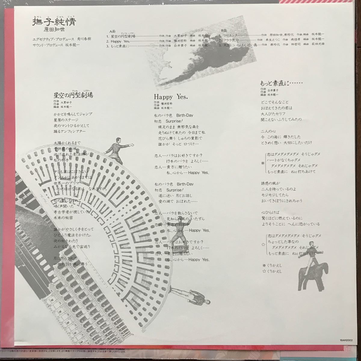 美品LP 原田知世/撫子純情 ポスター シュリンク 帯付 坂本龍一/大貫妙子/南佳孝/林哲司 カラーヴァイナル_画像5