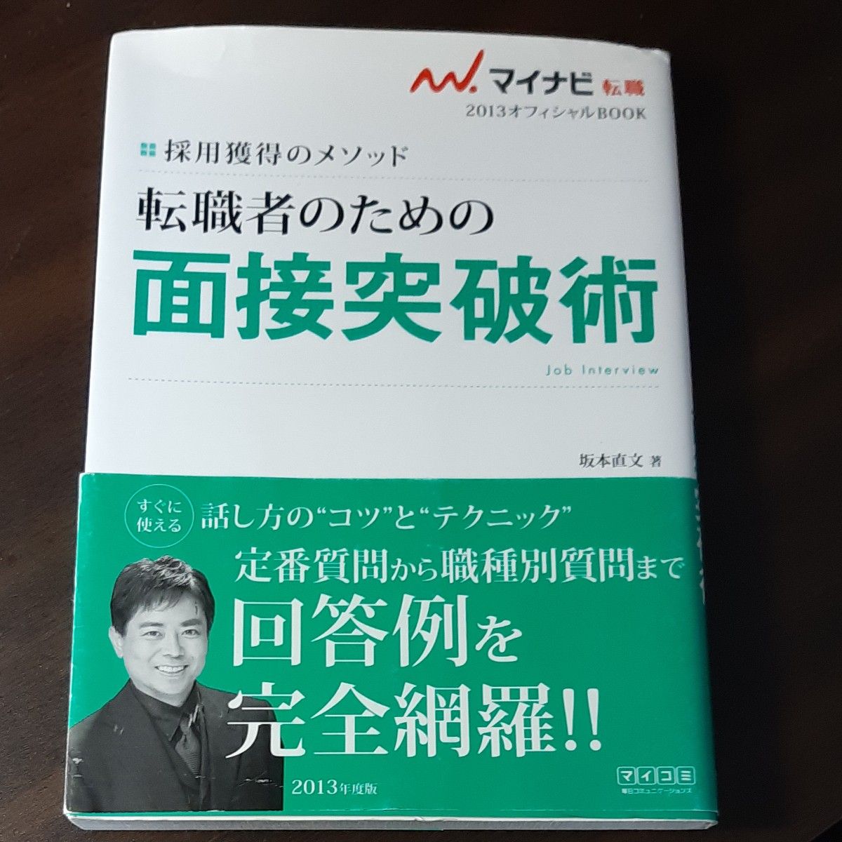 転職者のための面接突破術　採用獲得のメソッド　’１３ （マイナビ転職２０１３オフィシャルＢＯＯＫ） 坂本直文／著