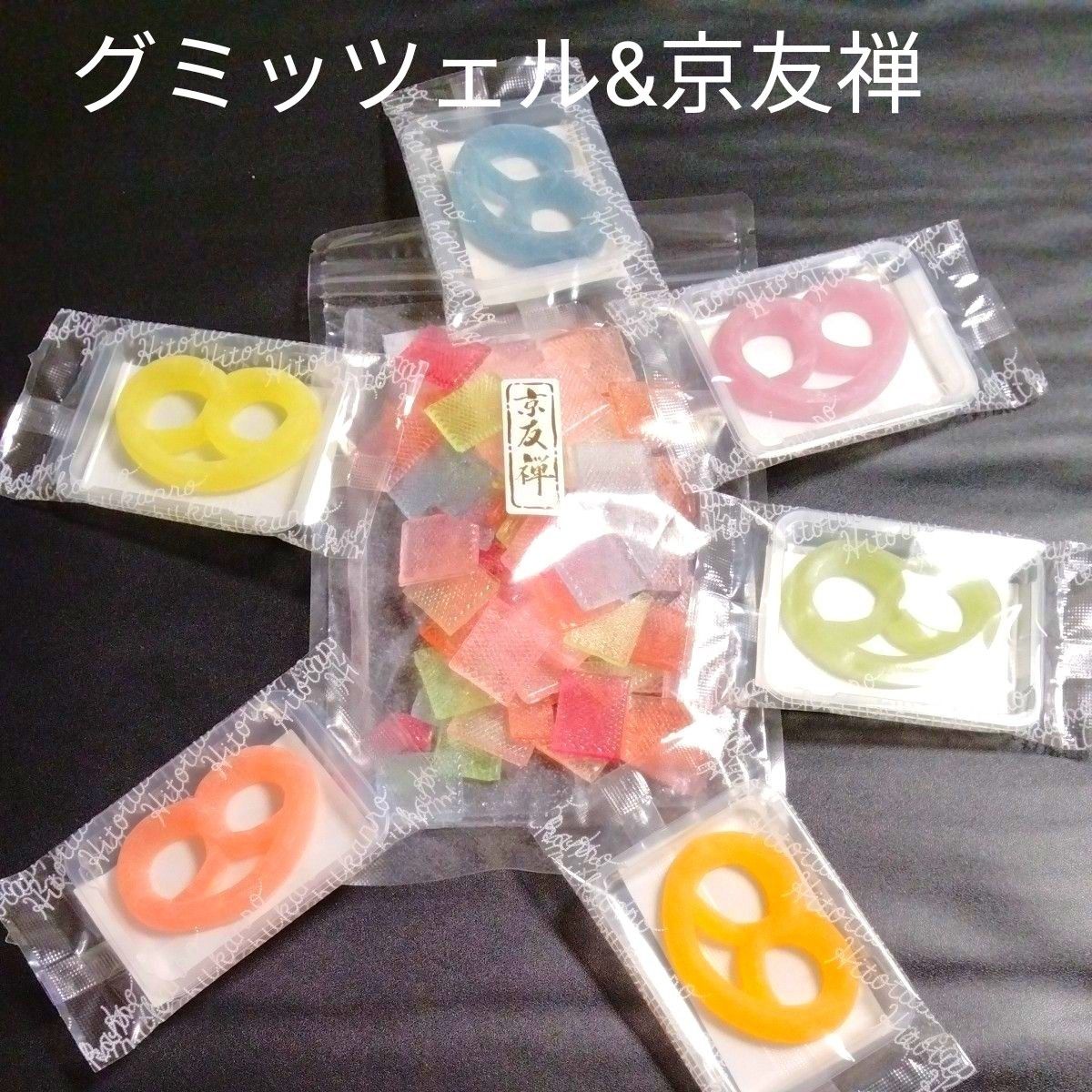 グミッツェル6個&京友禅【京都の飴菓子】 1袋 ASMR咀嚼音 グミッツェル6個&京友禅【京都の飴菓子】 1袋 ASMR咀嚼音