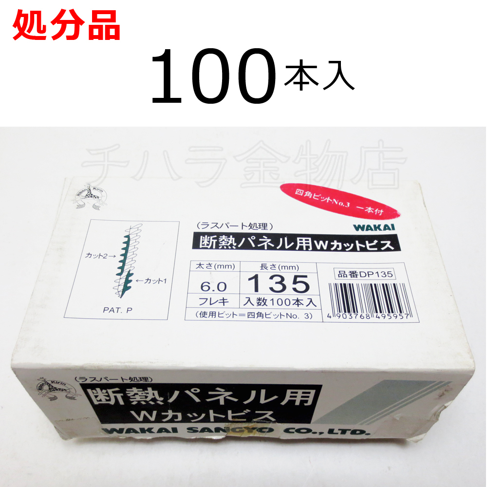 処分品 若井産業 断熱パネル用Wカットビス DP135 100本入 6×135mm レターパック可_商品番号：2500-215992