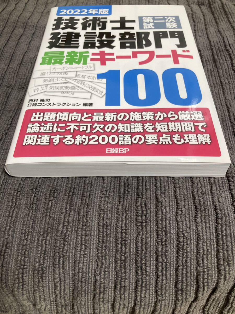 【送料無料】2022年版 技術士第二次試験 建設部門 最新キーワード100 【日経コンストラクション】_画像3