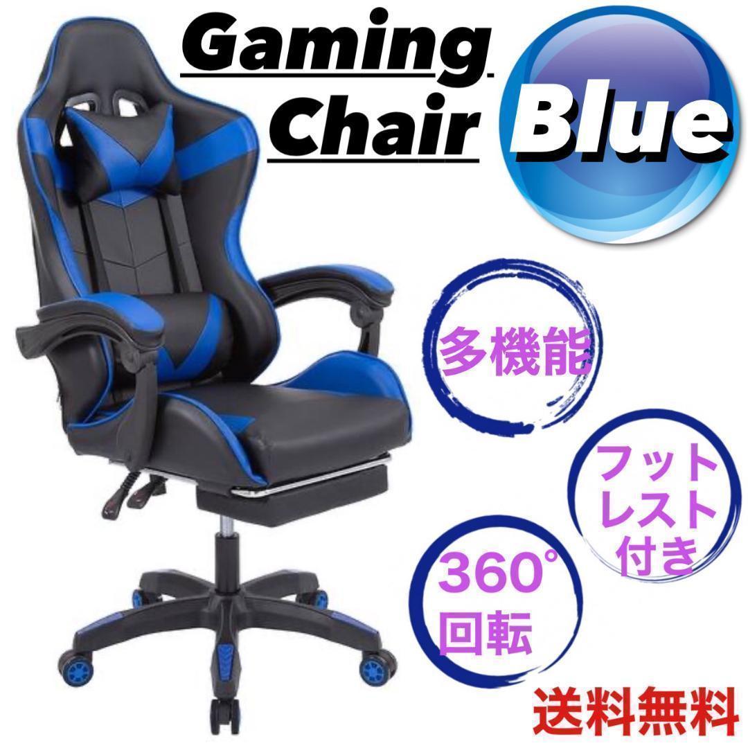 レーシングチェア 椅子 ゲーミング リクライニング クッション 青_画像1