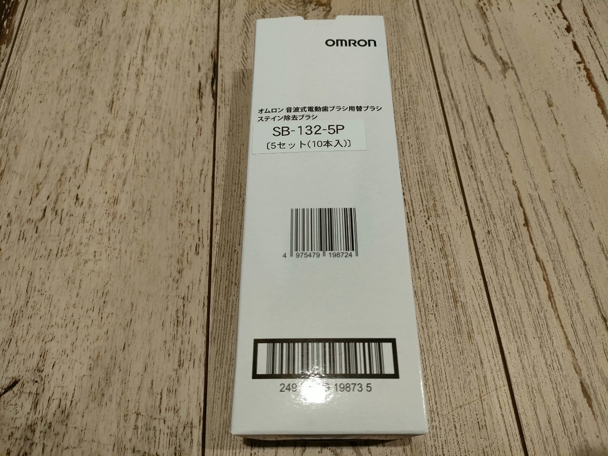 ■未使用 OMRON オムロン 音波式電動歯ブラシ用替ブラシステイン除去ブラシ SB-132 8個■_画像2