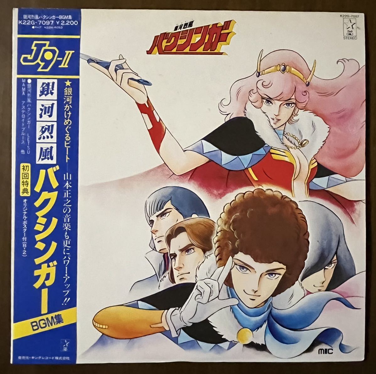 ポスター 銀河烈風 バクシンガー Galactic Gale Baxingar BGM集 レコード vinyl LP 帯 インサート 和モノ アニメソング anime 山本正之_画像1