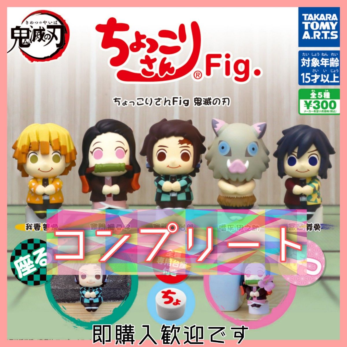 【新品・未開封】ちょっこりさんFig. 鬼滅の刃 全5種セット