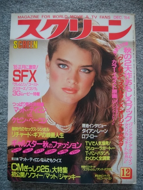 スクリーン　1984年12月号　ブルック・シールズ、ケビン・ベーコン、フィービー・ケイツ、ダイアン・レイン、ソフィー・マルソー_画像1