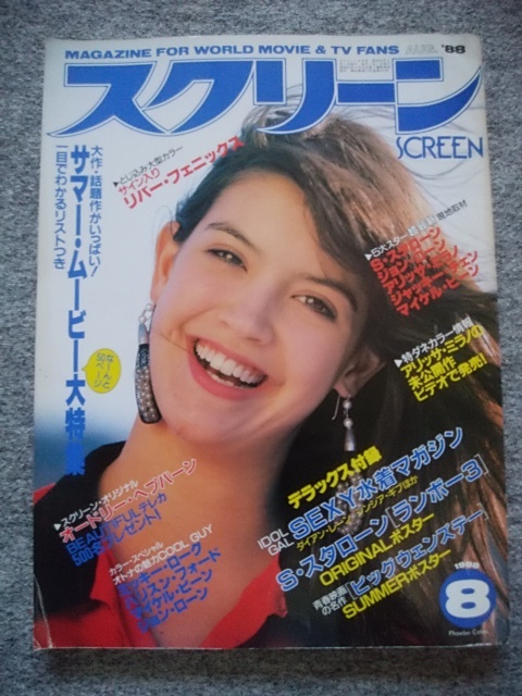 スクリーン 1988年8月号 フィービー・ケイツ、リバー・フェニックス、リー・トンプソン、ジェニファー・コネリー、キー・ホイ・クァンの画像1