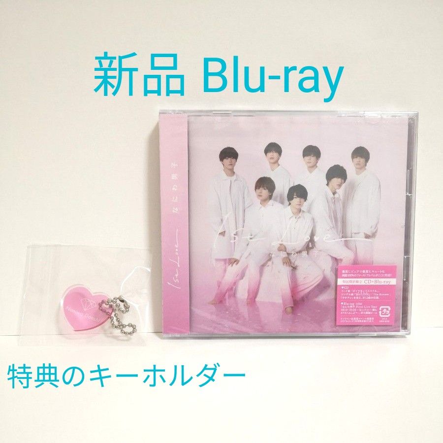 なにわ男子　1st Love   初回限定盤２　Blu-ray  新品　未開封 ブルーレイ