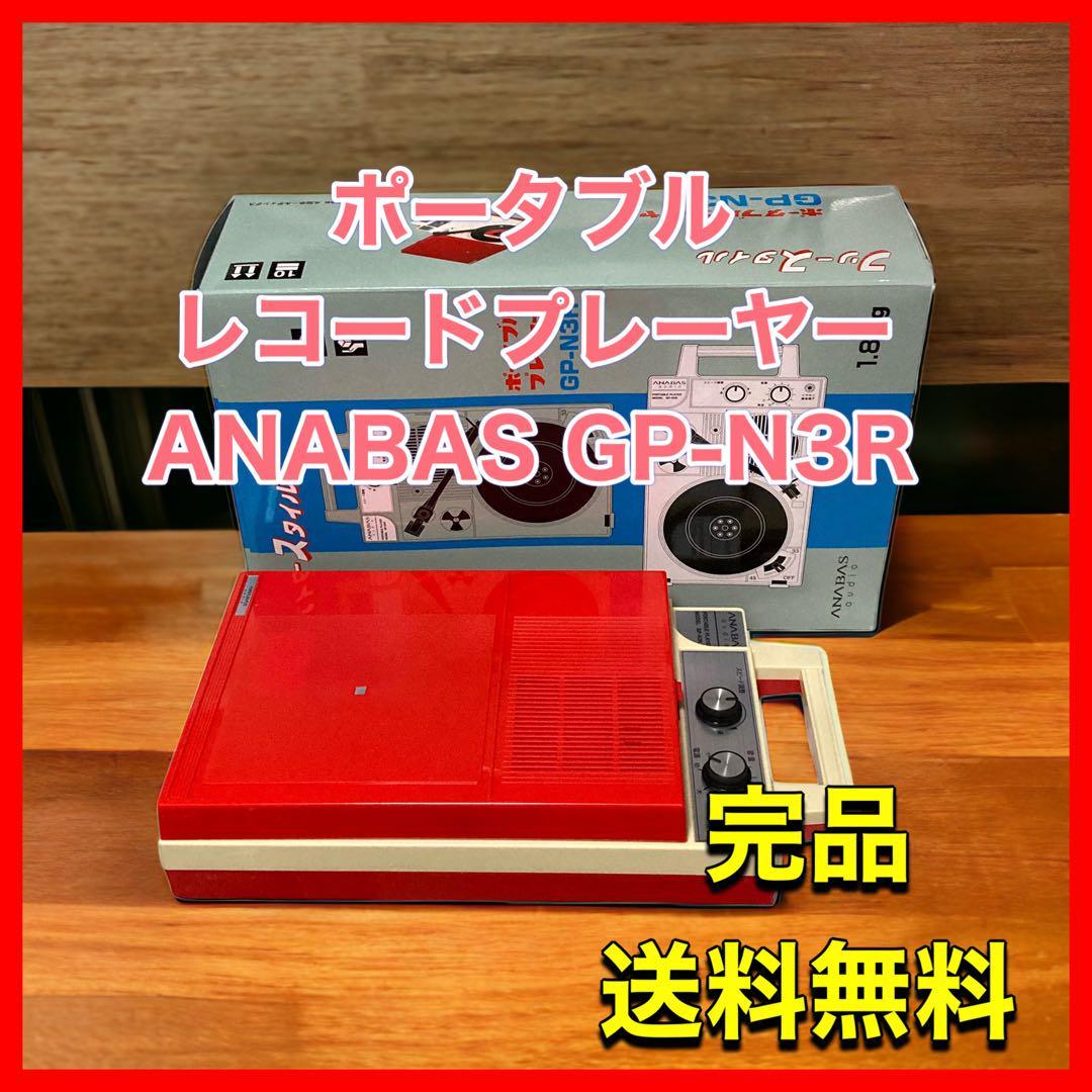 ANABAS ポータブルレコードプレーヤー GR-N3Rのサムネイル