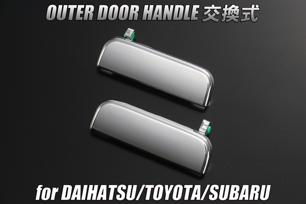 L900系/L600系 ムーヴ/ムーヴカスタム アウターハンドル 純正交換式 メッキ L900S/L902S/L912S/L910S/L600S/L602S/L610S_画像1