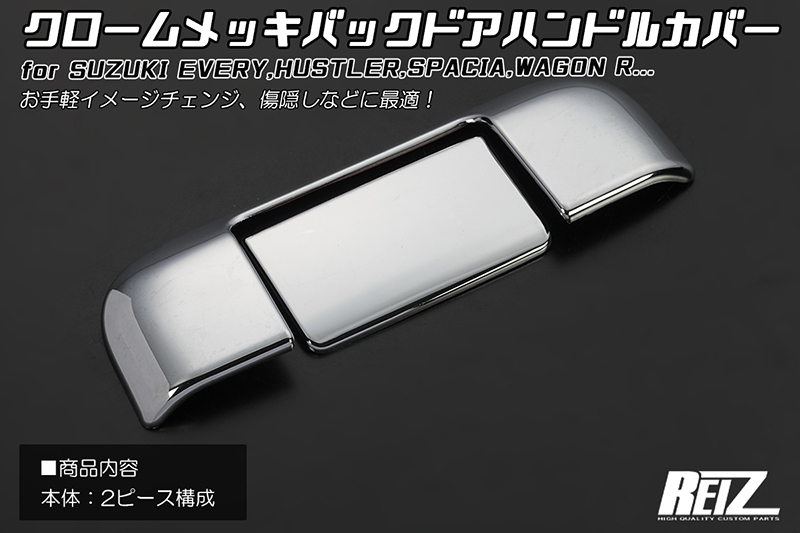 ネコポス発送 ABS製 クロームメッキバックドアハンドルカバー 2p DA17W エブリイワゴン DA17V エブリイバン エブリィ エブリー_画像1