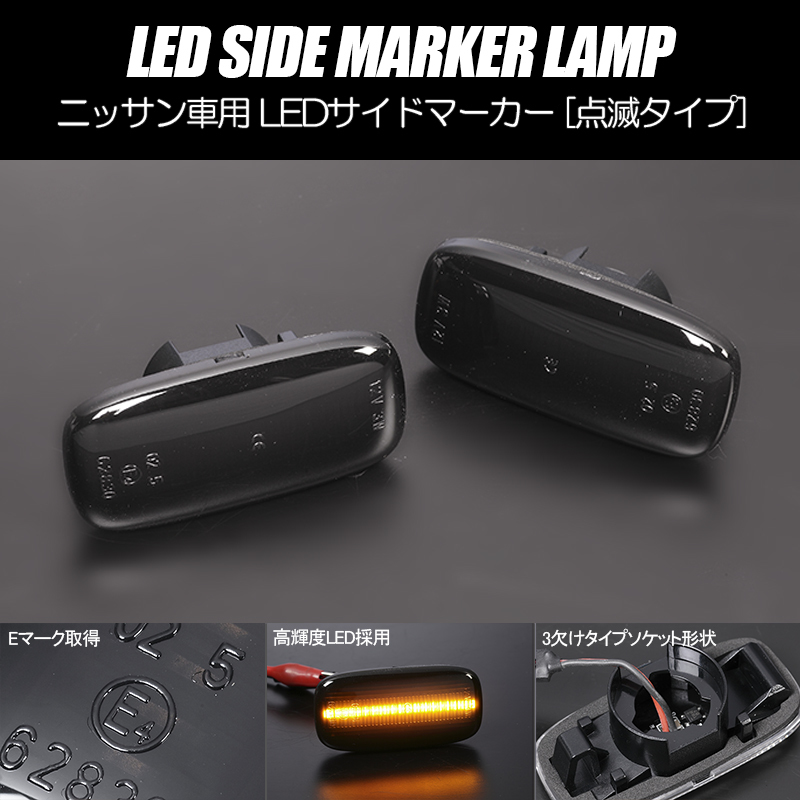 [高輝度18LED] ニッサン 点滅 LED サイドマーカー スモークレンズ BCNR33 スカイライン GT-R // R33 GTR 日産 ウインカー_画像1