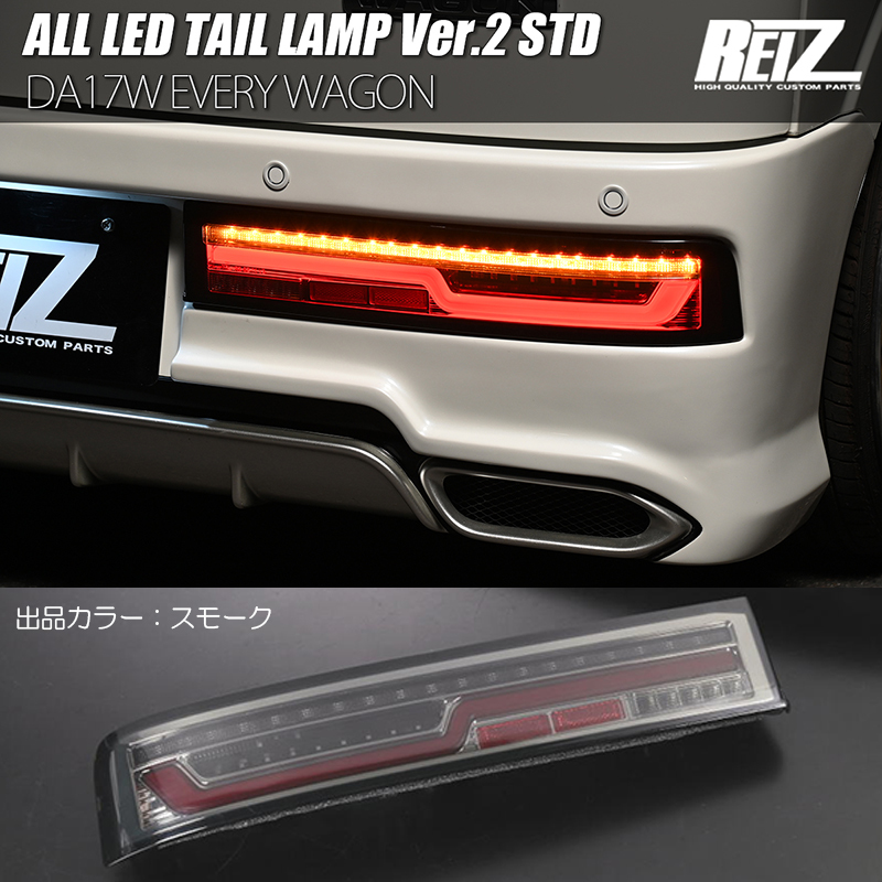 STD DA17W エブリイワゴン オール LEDテールランプ Ver.2 スモークレンズ スタンダードモデル エブリィ LEDテール REIZ ライツ_画像1