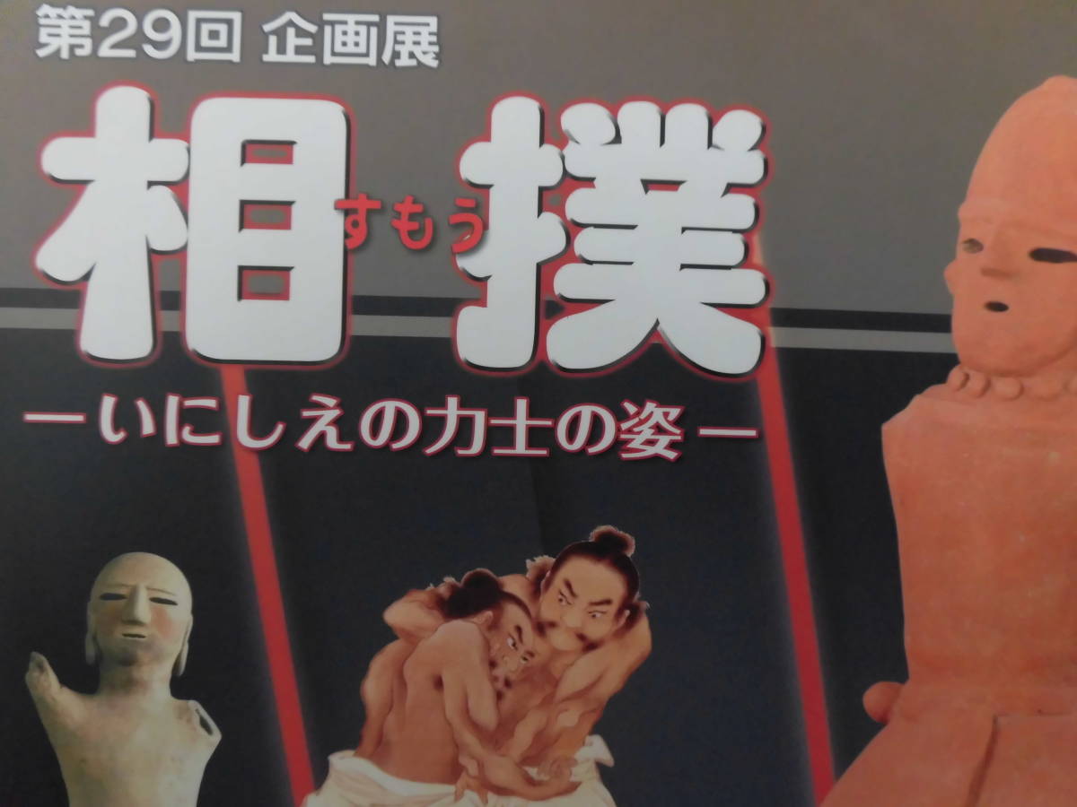 行田市郷土博物館『相撲 いにしえの力士の姿』（第29回企画展）平成27年_画像1