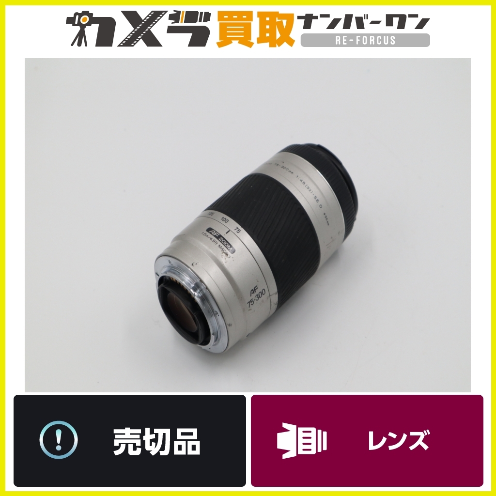 【オールドレンズ】ミノルタ AF ZOOM75-300mm f4.5-5.6Dシルバー 送料無料 即決品_画像1