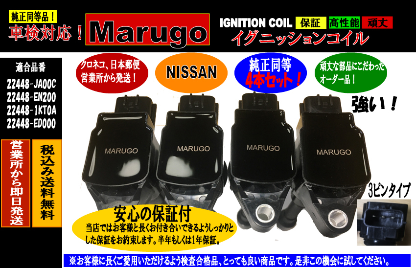 ＜マルゴウ＞半年保証イグニッションコイル　セレナ （C25 ・ CC25 ・ CNC25 ・ NC25）22448-JA00C 、22448-1KT0A　 4本セット送料無料_画像1