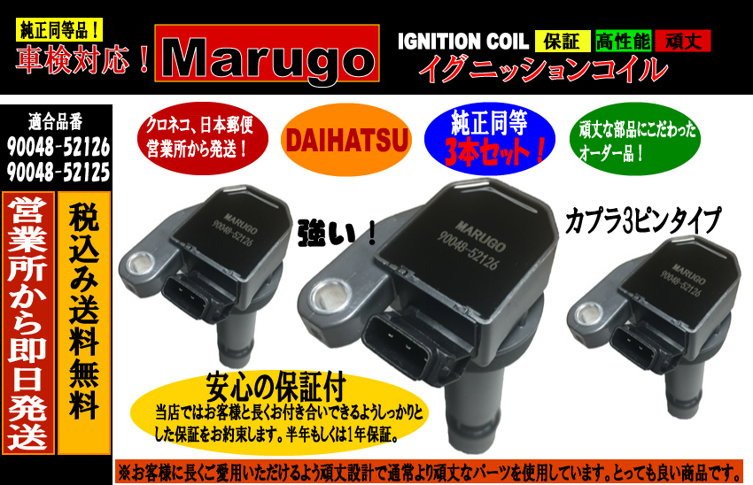 ＜マルゴウ＞半年保証イグニッションコイル 3本　, ハイゼット S320V S320W S330V,S330W, タント, L350S L360S, 90048-52126 90048-52125_画像1