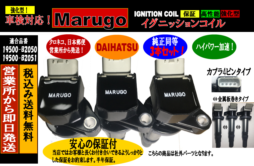 ＜マルゴウ＞半年保証強化型イグニッションコイル 3本セット,ミライース LA300S, LA310S KF-VE H23.8～H29.5. 19500-B2050 19500-B2051_画像1