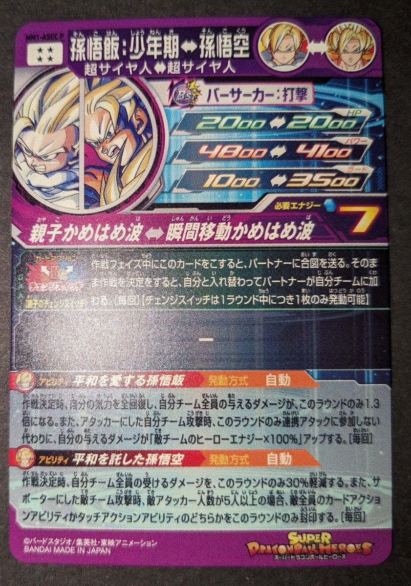 スーパードラゴンボールヒーローズ MM1-ASEC P 孫悟飯少年期 スーパードラゴンボールヒーローズ MM1-ASEC P 孫悟飯少年期