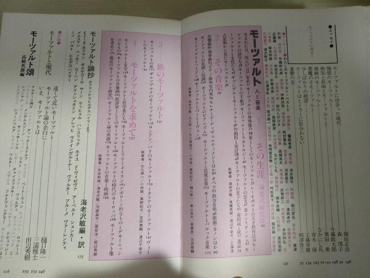 ヴォルフガング・アマデウス・モーツァルト事典/MOZART 1982 初版第1刷帯付き 冬樹社/赤川次郎/岡本太郎/岸田今日子/クラシック/B3224833_画像2