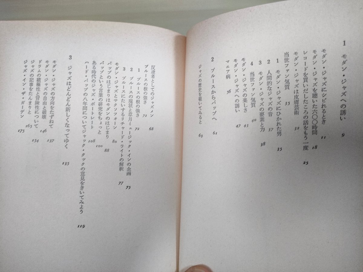 モダン・ジャズのたのしみ 植草甚一 スクラップ・ブック12 1976 初版第1刷帯付き 晶文社/イラスト:矢吹申彦/ブルース/歴史/JAZZ/B3225033の画像3