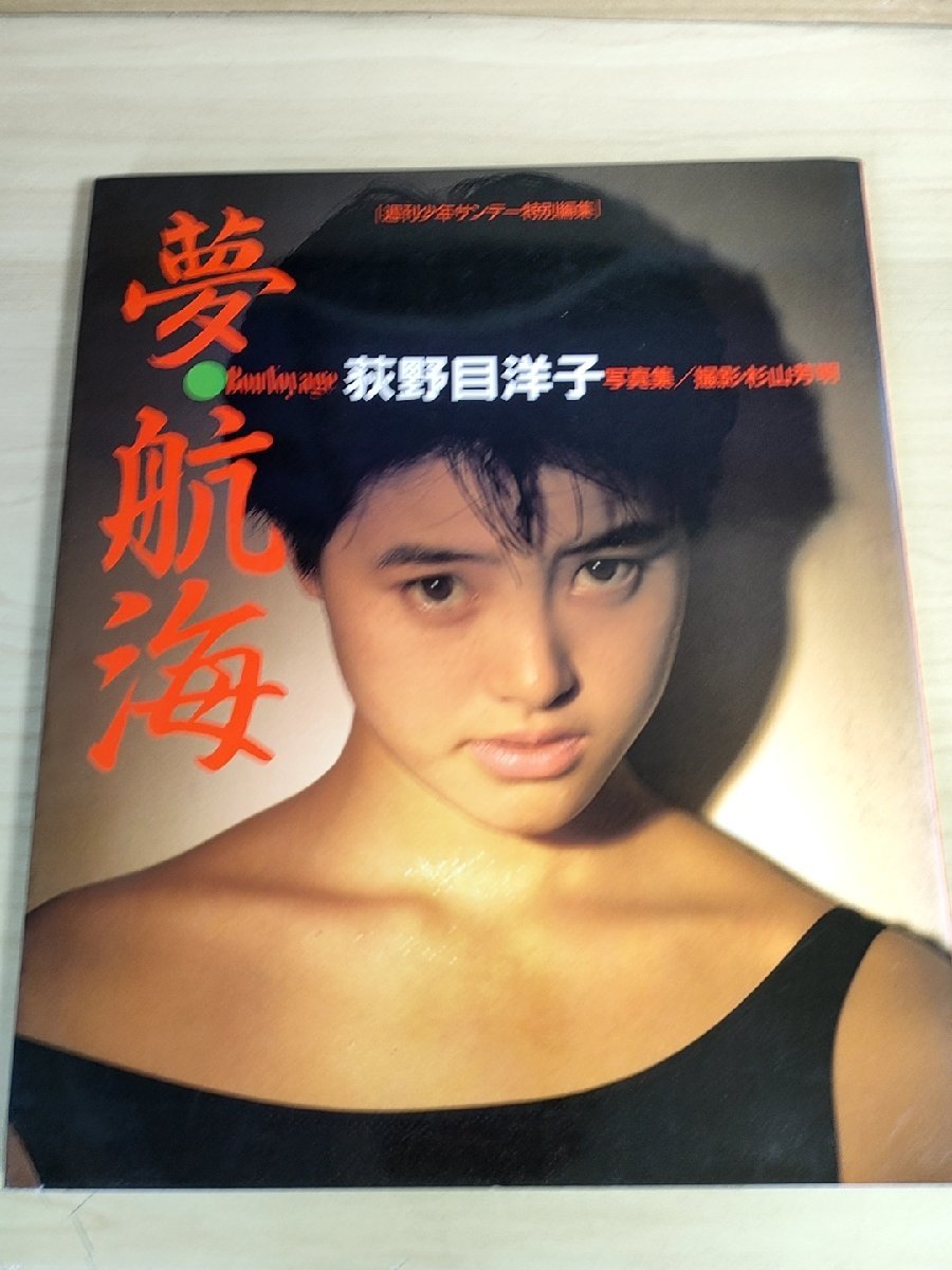 荻野目洋子 夢・航海 写真集 週刊サンデー特別編集 1985 初版第1刷 小学館/撮影:杉山芳明/レオタード/オールカラー/アイドル/B3224652_画像1