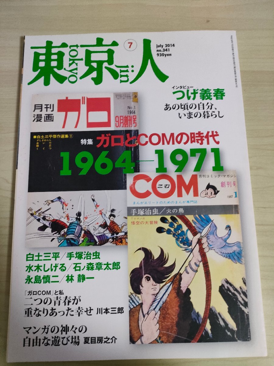 東京人 2014.7 No.341 ガロとCOMの時代 都市出版/白土三平/手塚治虫/水木しげる/石ノ森章太郎(石森章太郎)/永島慎二/林静一/雑誌/B3224866_画像1