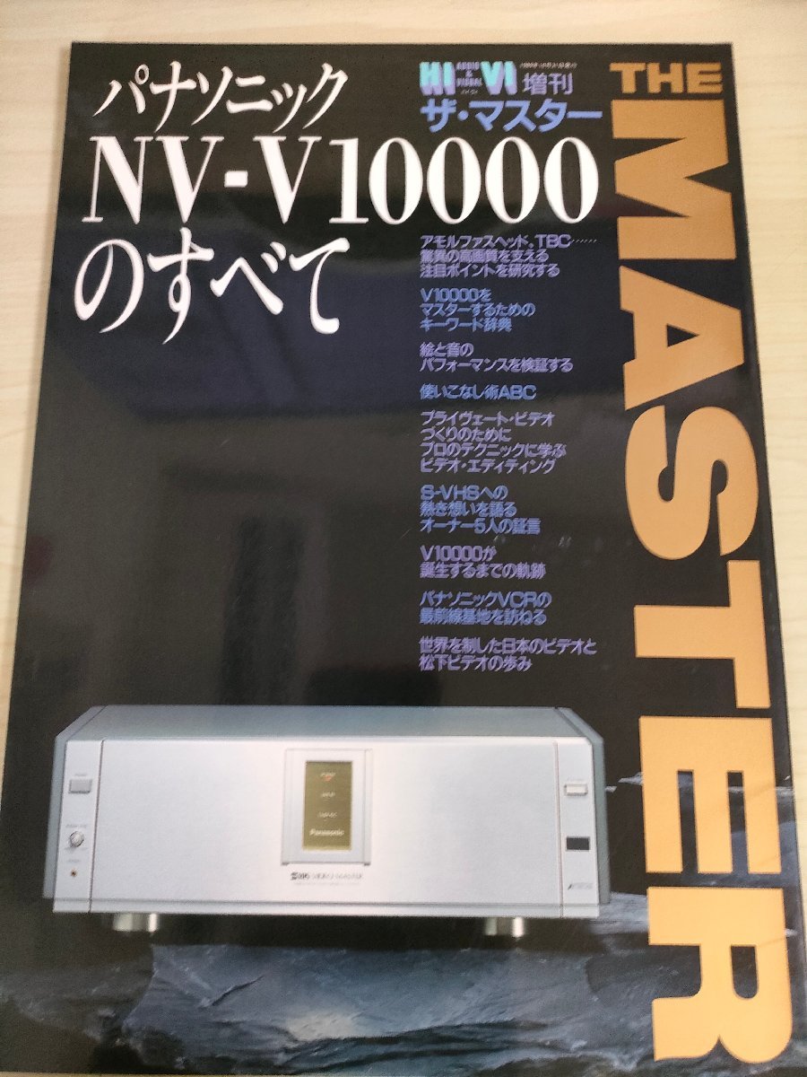 HiVi 増刊 ザ・マスター/THE MASTER パナソニック NV-V10000のすべて 1989.10 ステレオサウンド刊/オーディオ/松下ビデオ/雑誌/B3224822_画像1