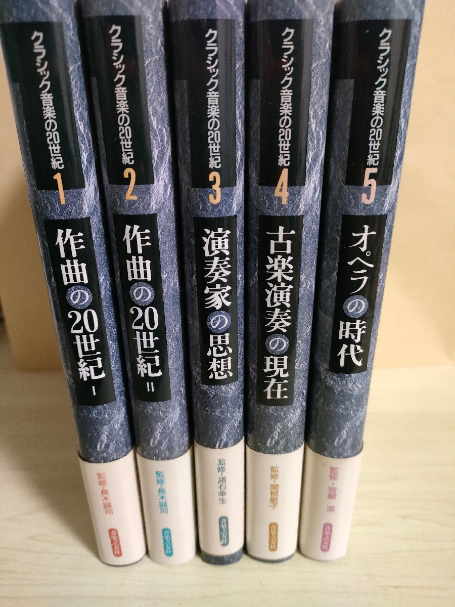  Classic music. 20 century the whole 5 pcs. set ..1992-1993 the whole the first version no. 1. obi attaching music .. company /she-n bell k/ve- bell n/dobyusi-/Z327000