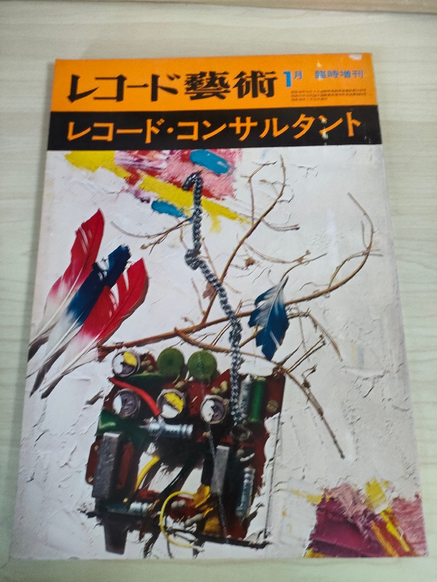 レコード藝術/芸術 レコード・コンサルタント 1963.1 音楽之友社/マリア・カラス/フリッツ・ライナー/カラヤン/クララ・ハスキル/B3224734_画像1