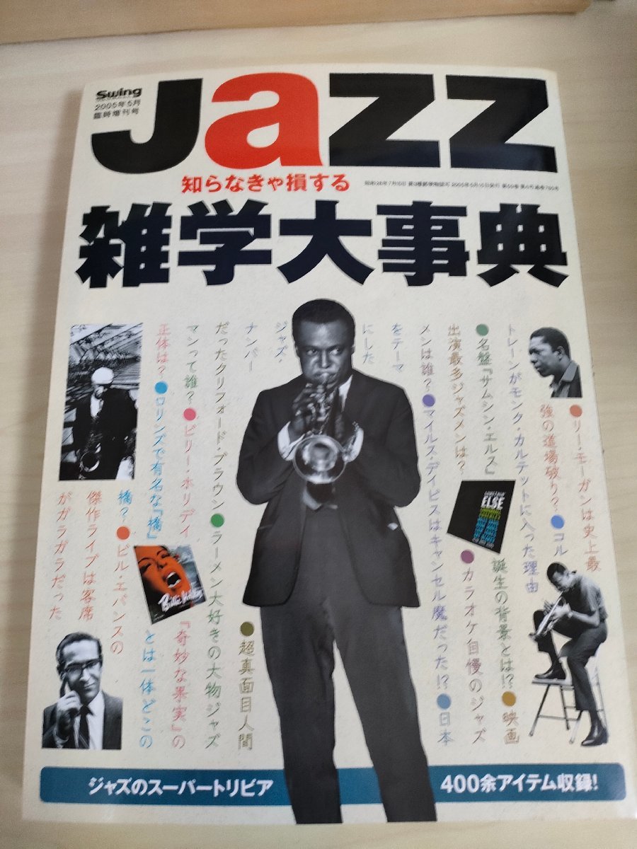 JAZZ 雑学大事典 スイング・ジャーナル/Swing Journal 2005.5/マイルス・デイビス/ビル・エバンス/ジョン・コルトレーン/ジャズ/B3225025_画像1