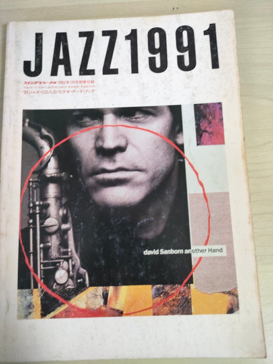 スイングジャーナル/Swing Journal JAZZ 1991 CD.LP.AV ビデオ・データ・ブック 1992.1 別冊付録/デビッド・サンボーン/ジャズ/B3224884_画像1