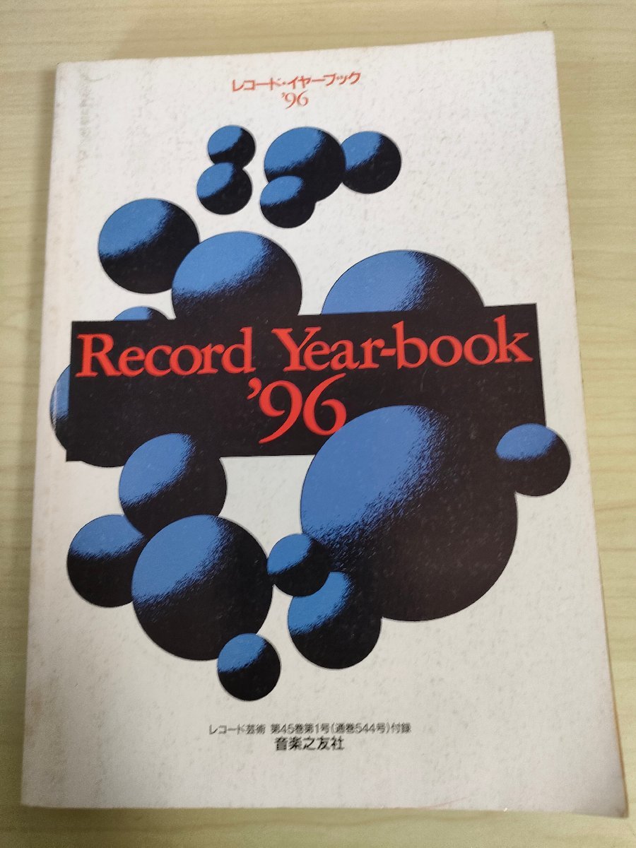 レコード・イヤー・ブック 1996/Record Year book レコード芸術 音楽之友社/クラシック/総目録/交響曲/協奏曲/オペラ/声楽/吹奏楽/B3224920_画像1