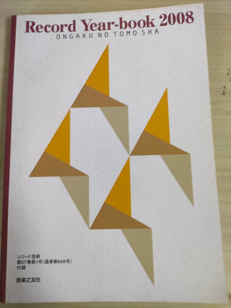 レコード・イヤー・ブック 2008/Record Year book レコード芸術 音楽之友社/クラシック/総目録/交響曲/協奏曲/オペラ/声楽/吹奏楽/B3224917_画像1