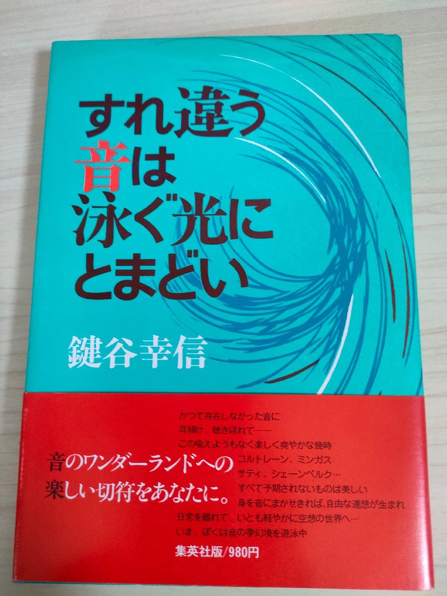 すれ違う音は泳ぐ光にとまどい 鍵谷幸信 1978.7 初版第1刷帯付き 集英社/ジョンコルトレーン/ジョーマクフィー/エッセイ集/ジャズ/B3225046の画像1