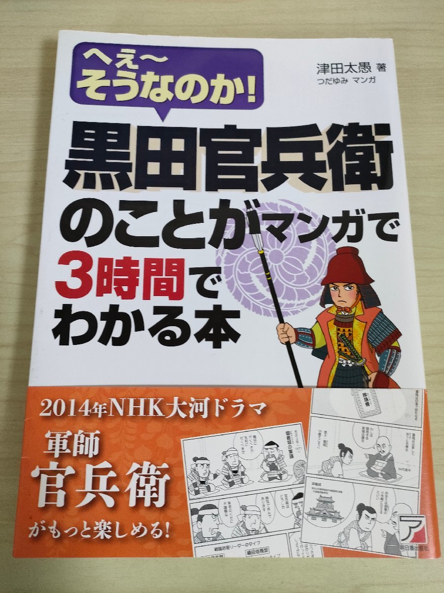 軍師 黒田官兵衛のことがマンガで3時間でわかる本 津田太愚 つだゆみ 2013.10 初版第1刷帯付き 明日香出版社/竹中半兵衛/織田信長/B3225100_画像1