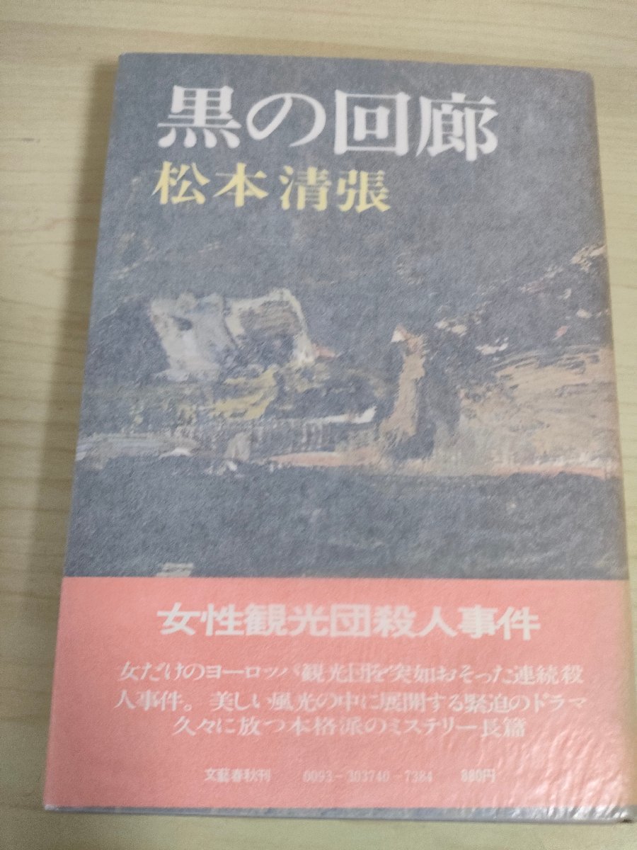 黒の回廊 松本清張 1976.1 初版第1刷帯付き 文芸春秋/アンカレッジの買物/コペンハーゲンの古城/ロンドンの公園/スイスの高原/B3225076_画像1