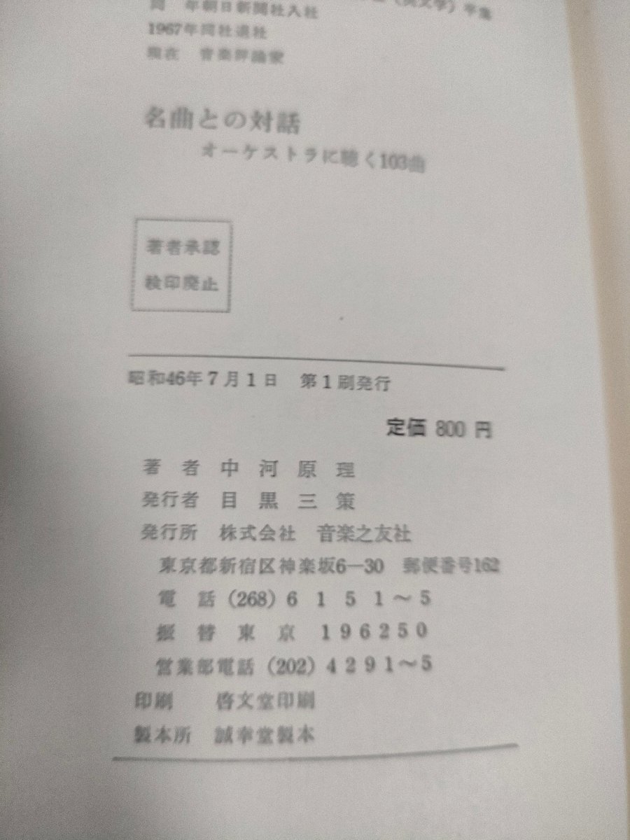 名曲との対話 オーケストラに聴く103曲 中河原理 1971.7 初版第1刷帯付き 音楽之友社/装幀:西部隆一/ハイドン/バッハ/クラシック/B3224960_画像3