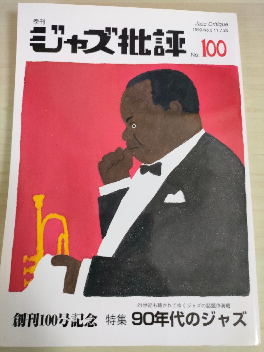 ジャズ批評 隔月刊/Jazz critique magazine 1999.7 No.100/マルク・デュクレ/ブルーノ・シュヴィヨン/ルイ・スクラヴィス/雑誌/B3225004_画像1