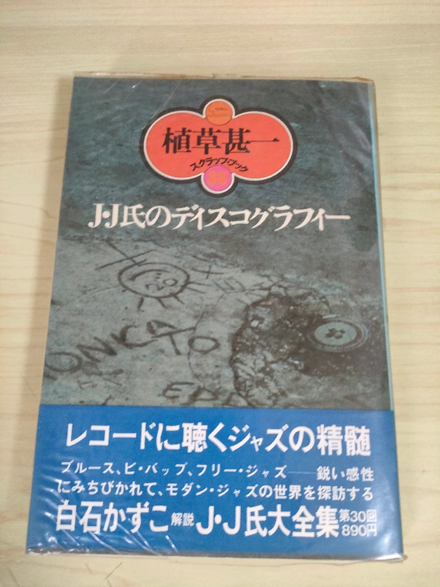 J・J氏のディスコグラフィー 植草甚一 スクラップ・ブック36 1978.12 初版第1刷帯付き 晶文社/モダンジャズの世界/レコード/JAZZ/B3225034_画像1