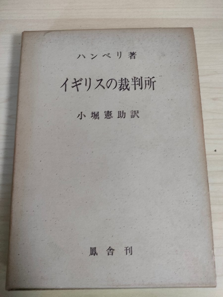 サイン入/署名入 イギリスの裁判所 H.G.ハンベリ 小堀憲助 1967 初版第1刷 鳳舎/ヘンリー二世の業績/法廷弁護士と事務弁護士/法律/B3225123_画像1