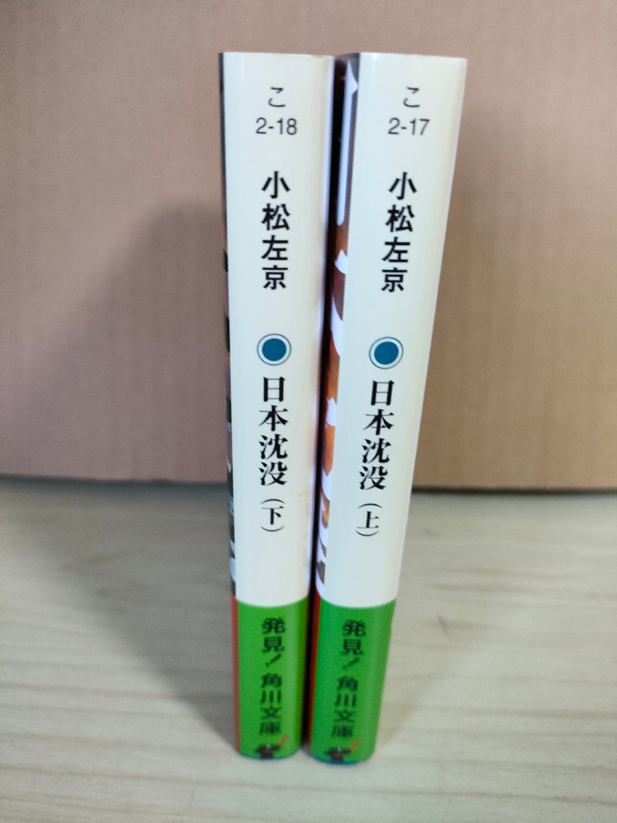 日本沈没 上下巻セット揃い 小松左京 角川文庫/帯付き/カバーデザイン：原田郁麻/イラスト:生頼範義/ドラマ化/日本SF史/小説/B3225144_画像2