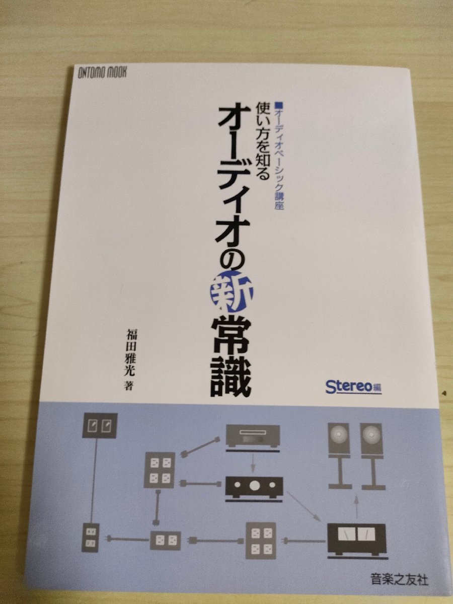 オーディオベーシック講座 使い方を知る オーディオの新常識 福田雅光 2015 ONTOMO MOOK 音楽之友社/ステレオ/スピーカー/ノイズ/B3225185_画像1