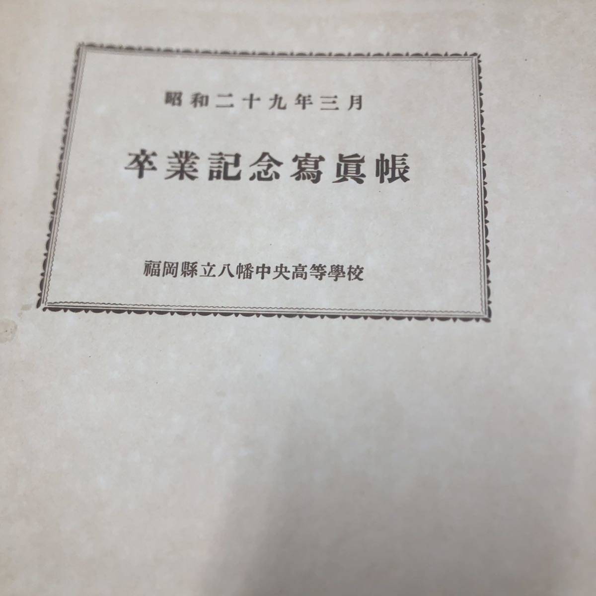 アンティーク　レトロ　1954年　福岡　卒業アルバム　卒アル　昭和29年　福岡県八幡中央高等学校_画像2