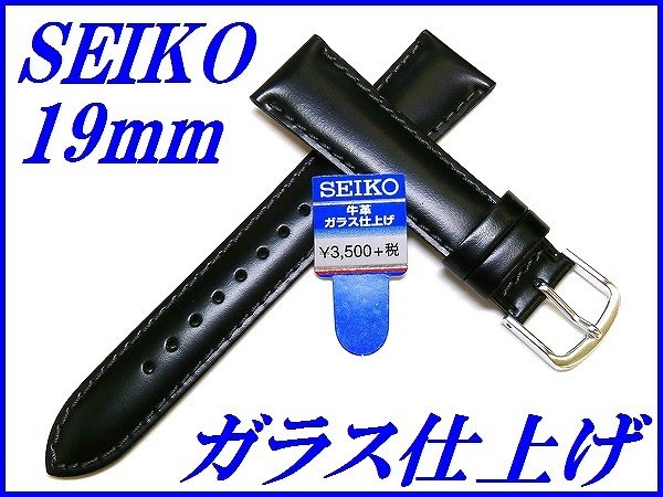 ☆新品正規品☆『SEIKO』セイコー バンド 19mm 牛革ガラス仕上げ(切身撥水ステッチ付き)R0241AL 黒色【送料無料】_画像1