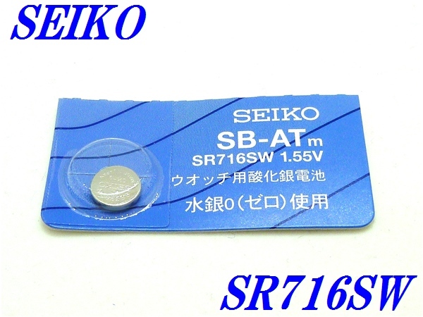 新品未開封『SEIKO』セイコー 酸化銀電池 SR716SW×１個【送料無料】_画像1