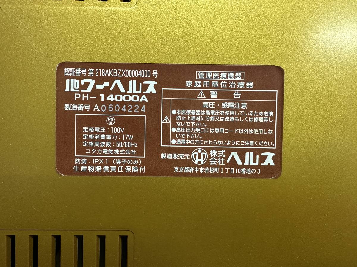 パワーヘルス　家庭用電位治療器　PH-14000A　付属品付き　通電のみ　未チェック　現状品_画像6