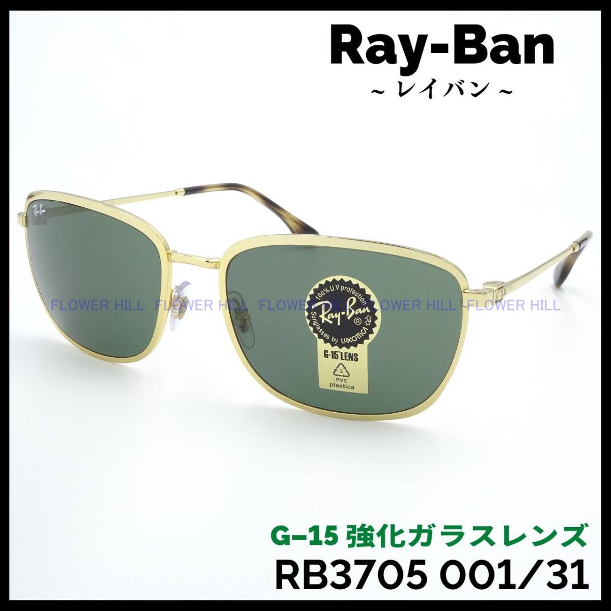 【新品・送料無料】レイバン Ray-Ban サングラス メタルフレーム RB3705 001/31 ゴールド G-15レンズ イタリア製 メンズ レディース